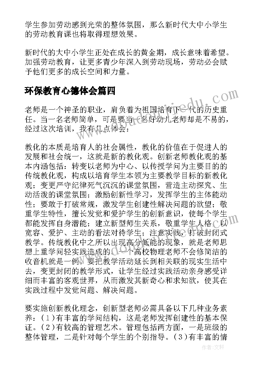 环保教育心德体会(精选6篇)