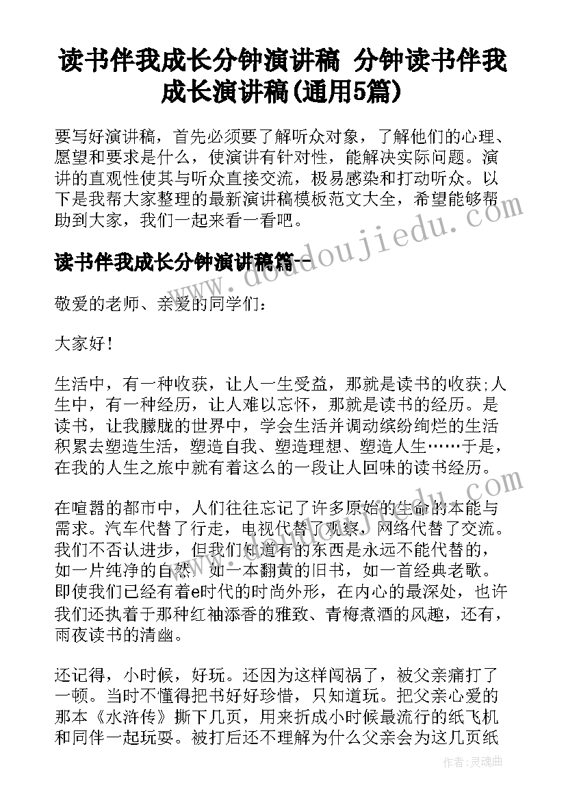 读书伴我成长分钟演讲稿 分钟读书伴我成长演讲稿(通用5篇)