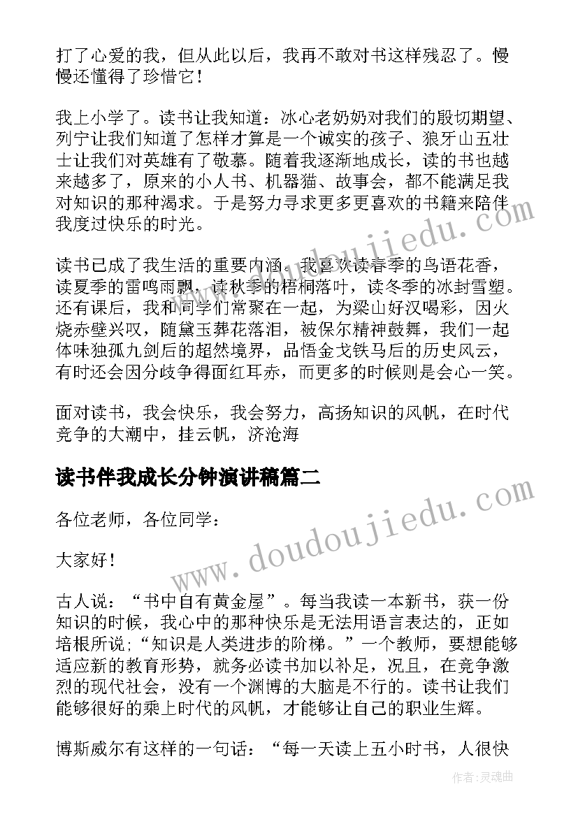 读书伴我成长分钟演讲稿 分钟读书伴我成长演讲稿(通用5篇)