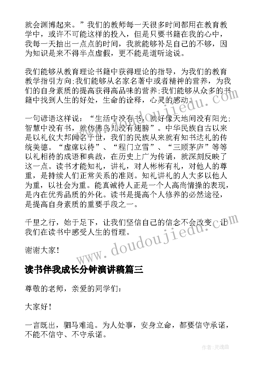 读书伴我成长分钟演讲稿 分钟读书伴我成长演讲稿(通用5篇)