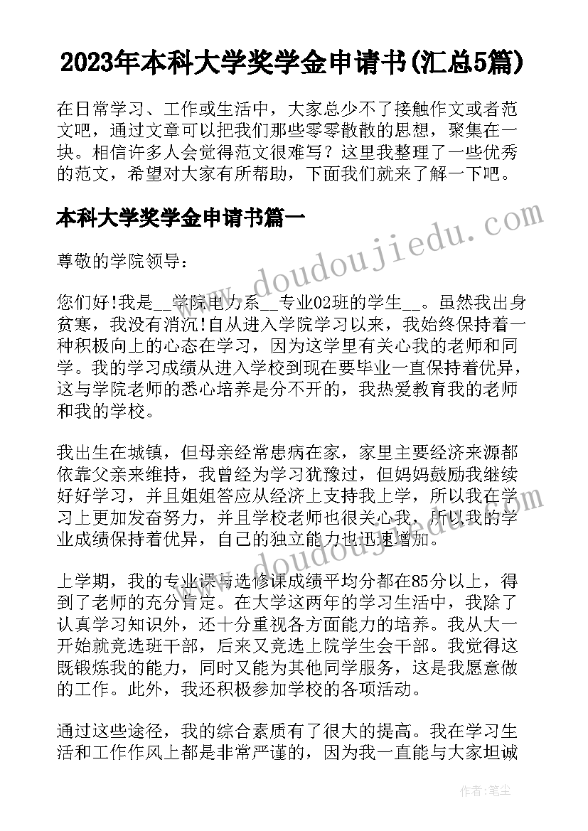 2023年本科大学奖学金申请书(汇总5篇)