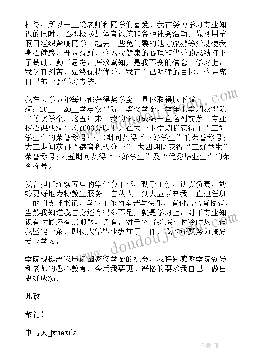 2023年本科大学奖学金申请书(汇总5篇)