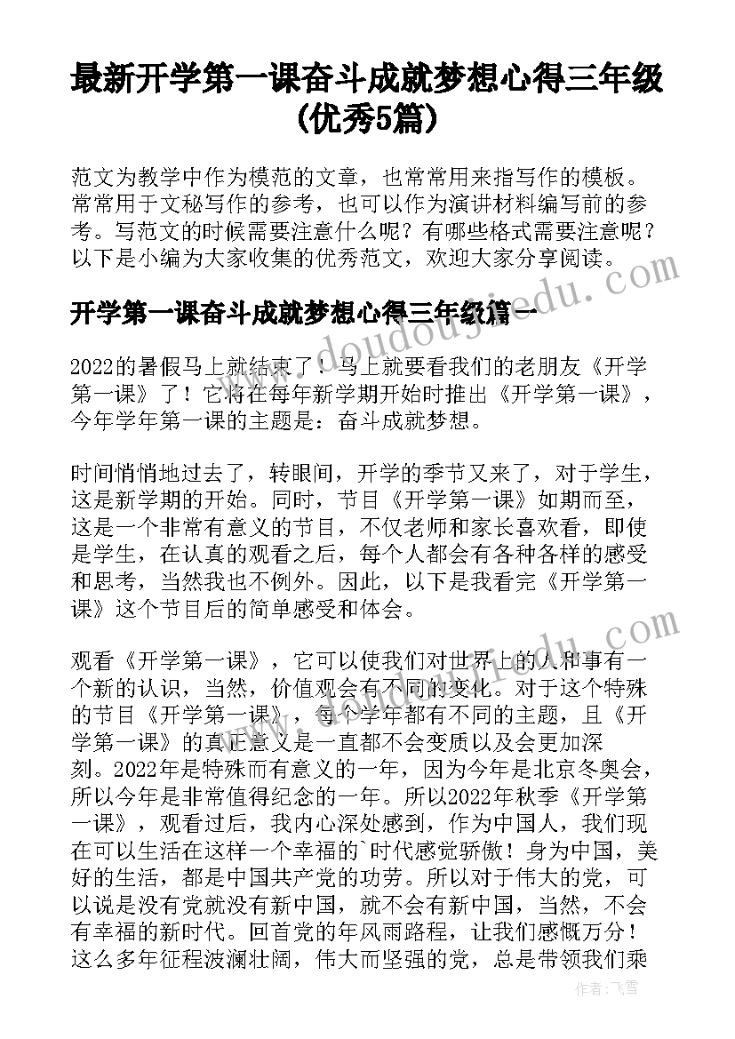 最新开学第一课奋斗成就梦想心得三年级(优秀5篇)