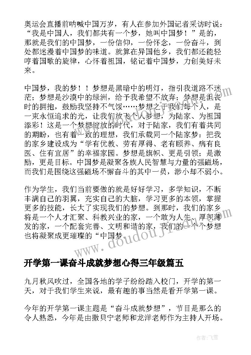 最新开学第一课奋斗成就梦想心得三年级(优秀5篇)