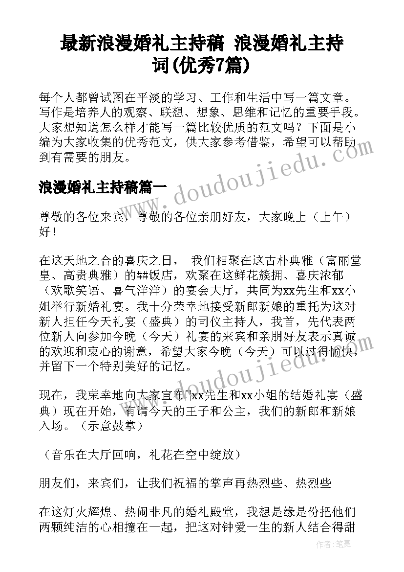 最新浪漫婚礼主持稿 浪漫婚礼主持词(优秀7篇)