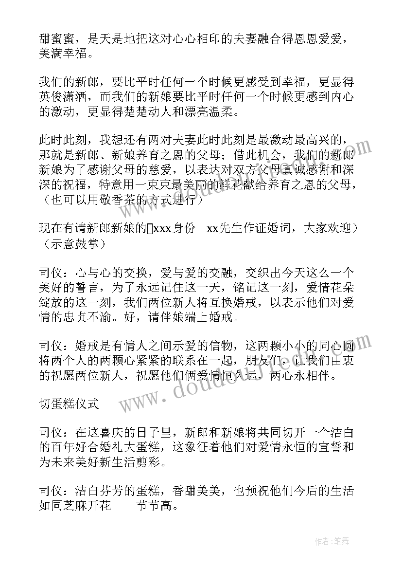 最新浪漫婚礼主持稿 浪漫婚礼主持词(优秀7篇)