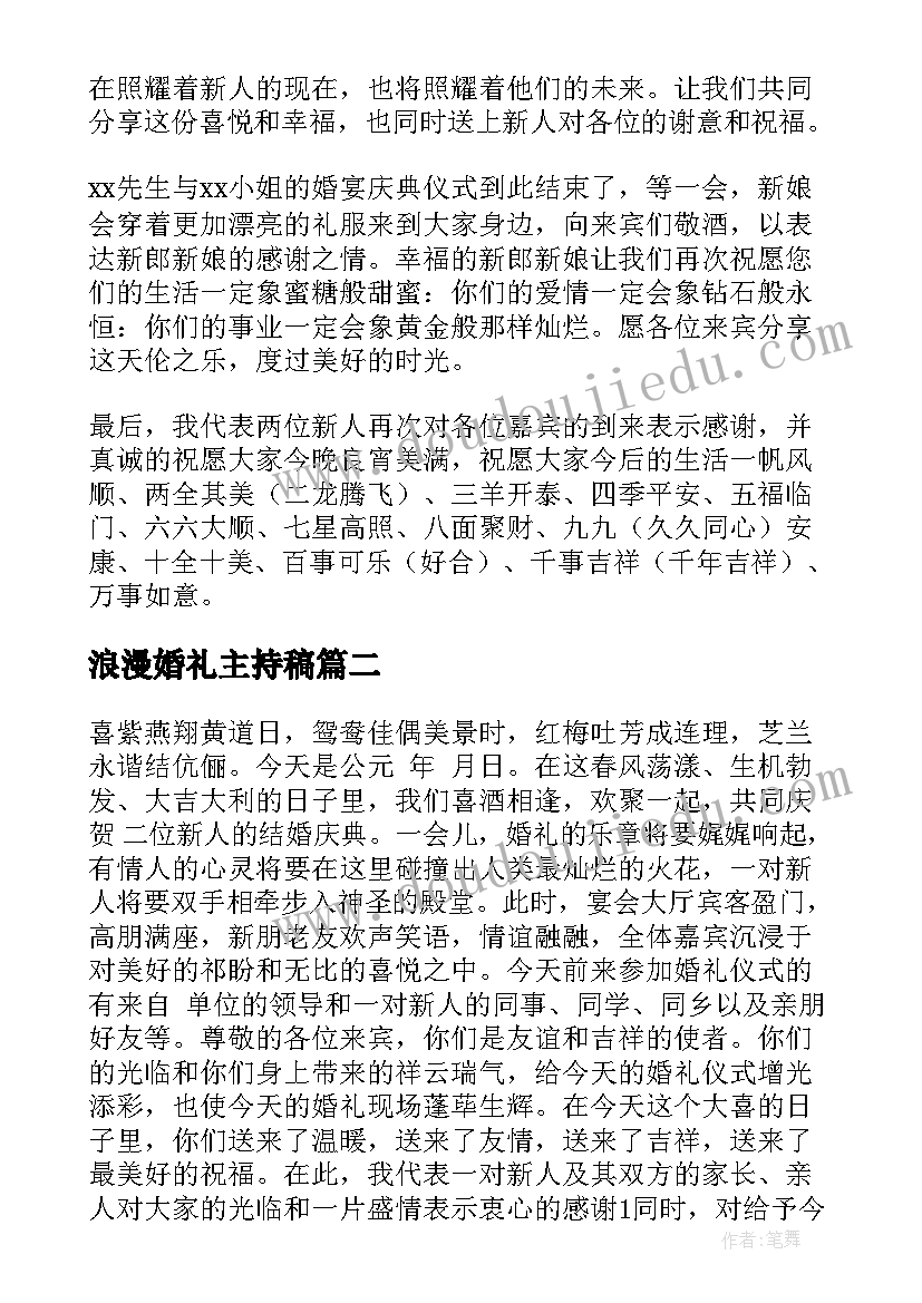 最新浪漫婚礼主持稿 浪漫婚礼主持词(优秀7篇)