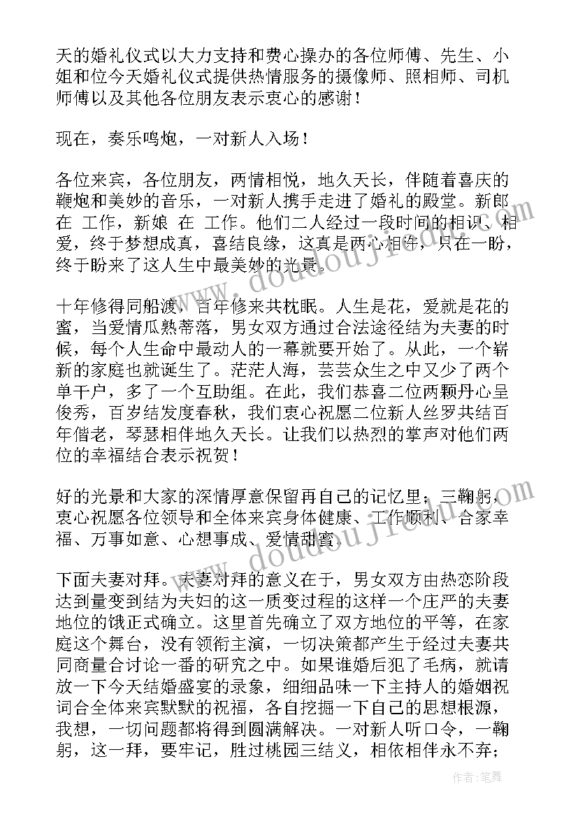 最新浪漫婚礼主持稿 浪漫婚礼主持词(优秀7篇)