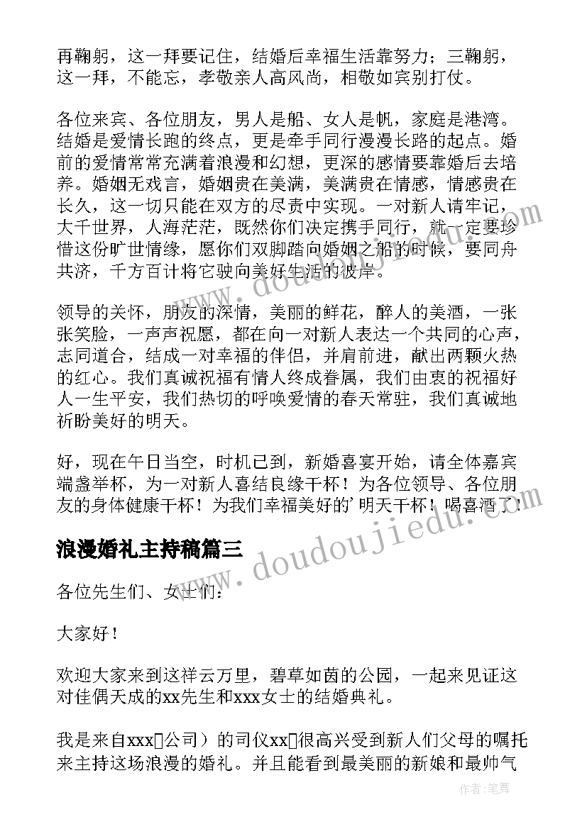 最新浪漫婚礼主持稿 浪漫婚礼主持词(优秀7篇)