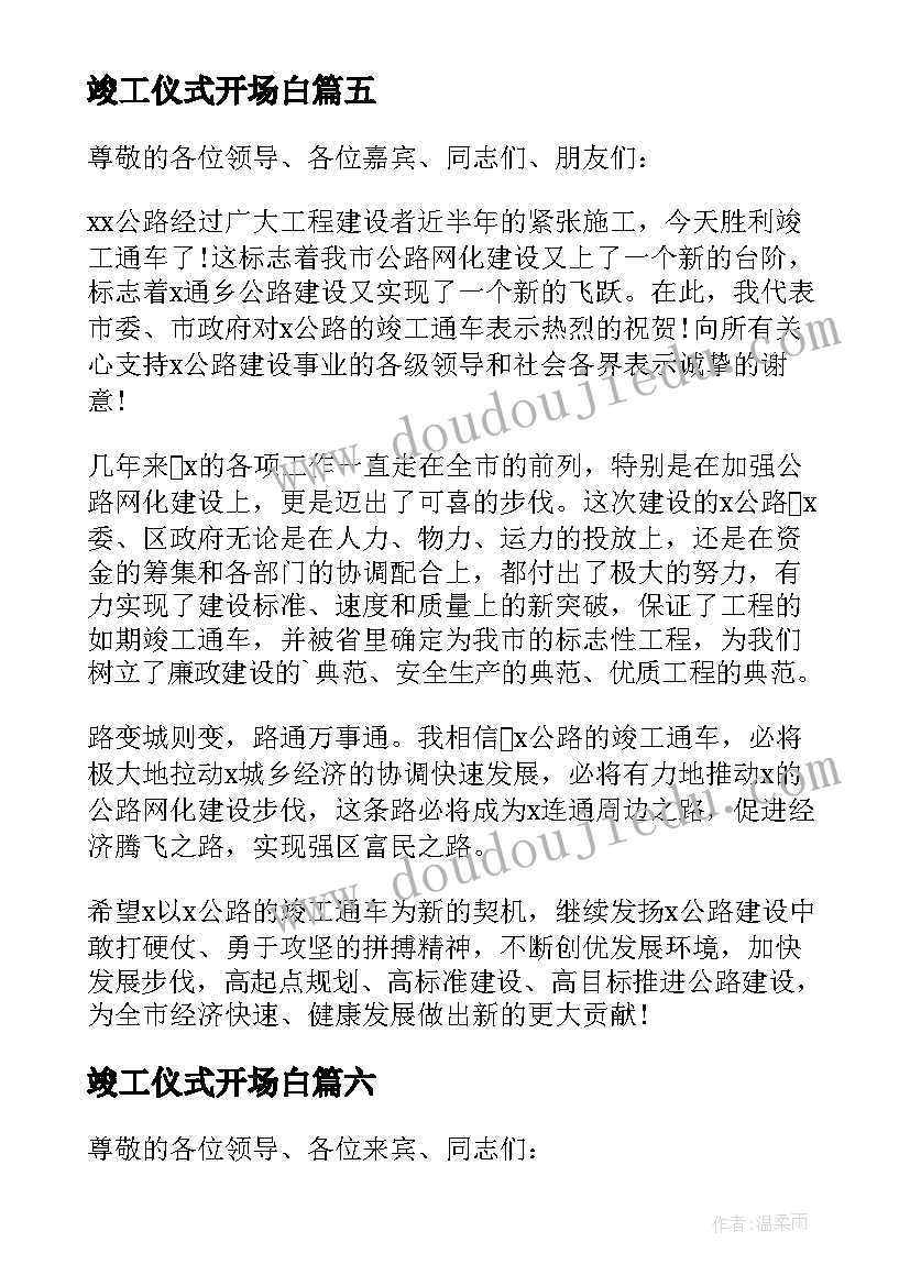 最新竣工仪式开场白(优秀6篇)