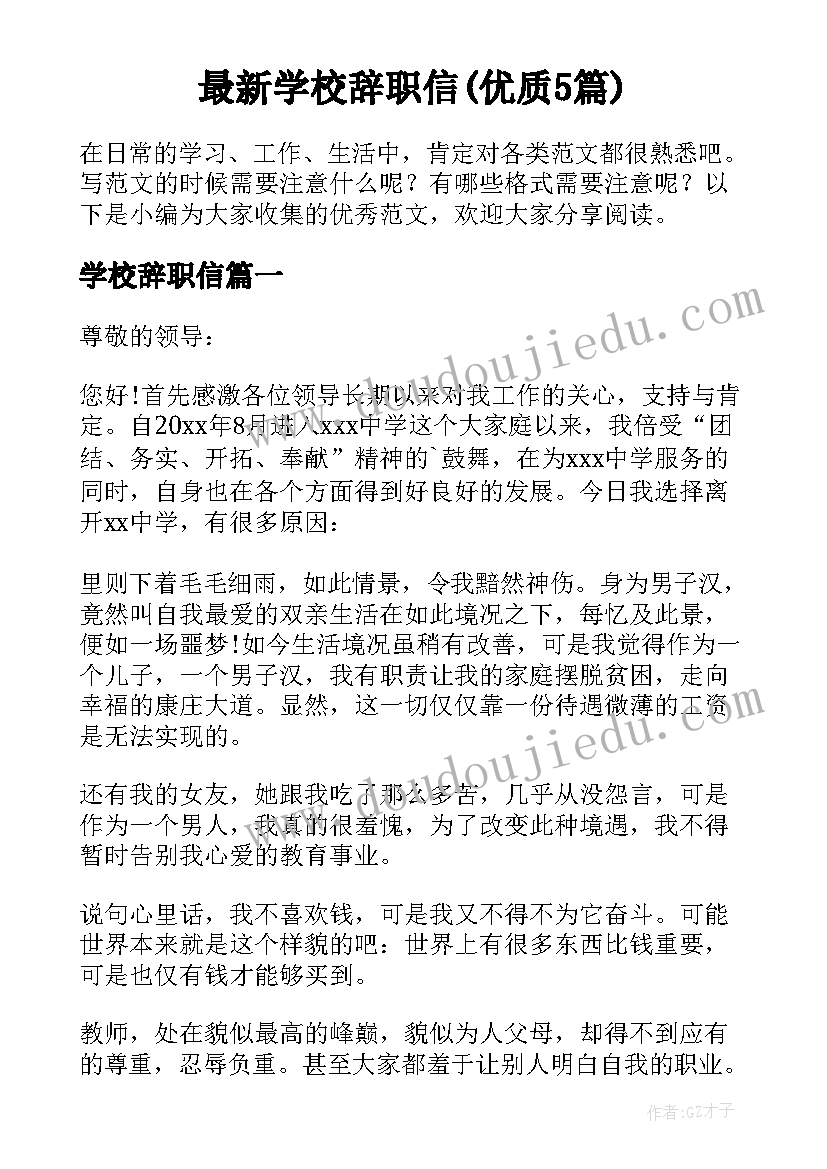 最新学校辞职信(优质5篇)