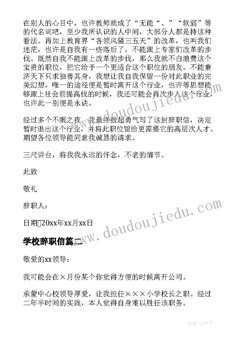 最新学校辞职信(优质5篇)