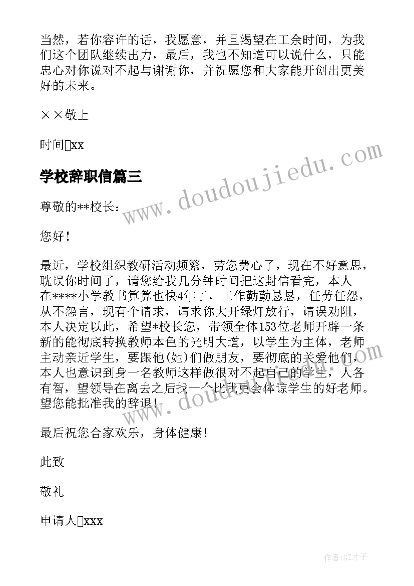 最新学校辞职信(优质5篇)