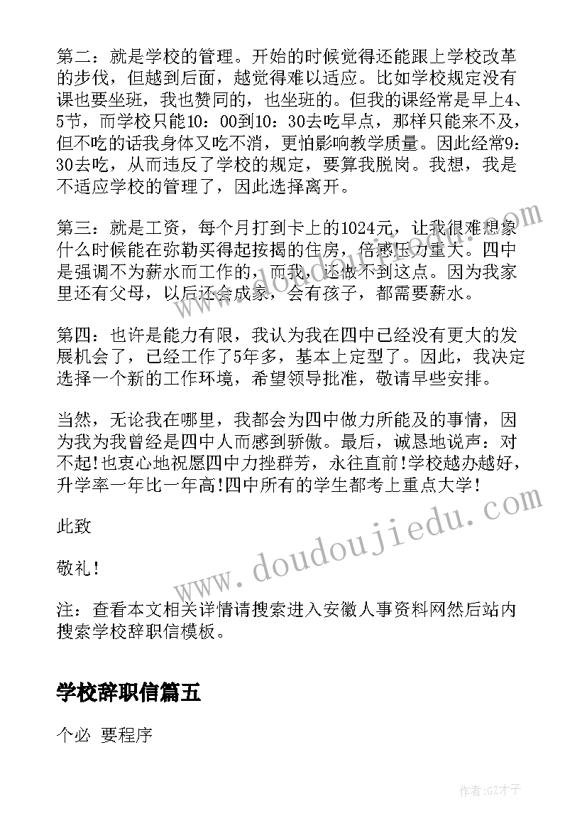 最新学校辞职信(优质5篇)