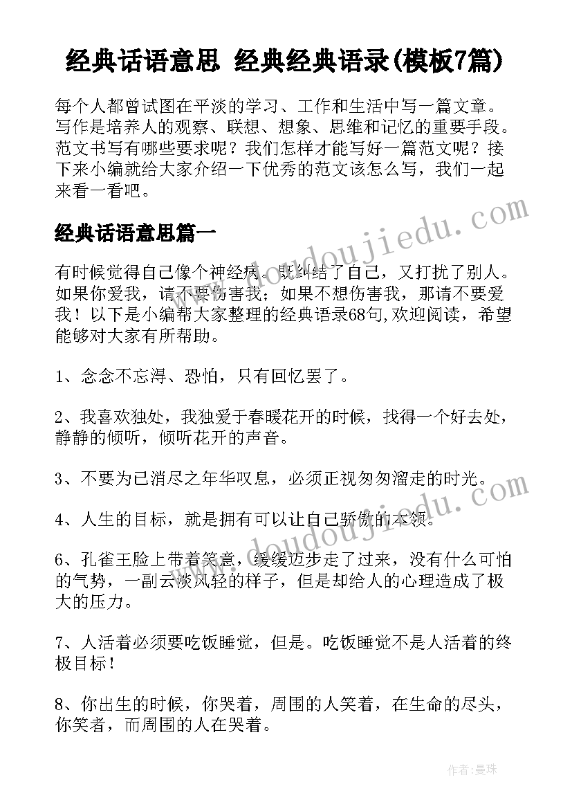 经典话语意思 经典经典语录(模板7篇)