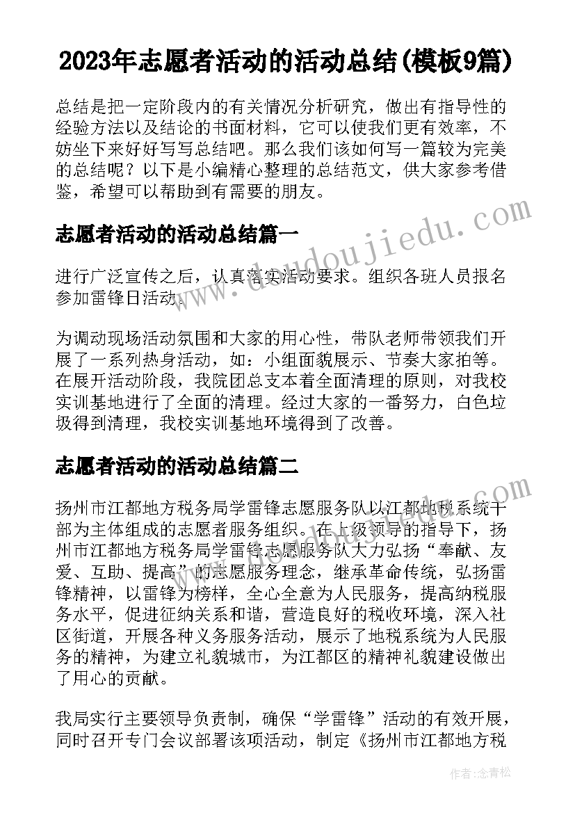 2023年志愿者活动的活动总结(模板9篇)