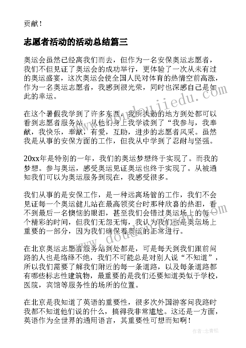 2023年志愿者活动的活动总结(模板9篇)