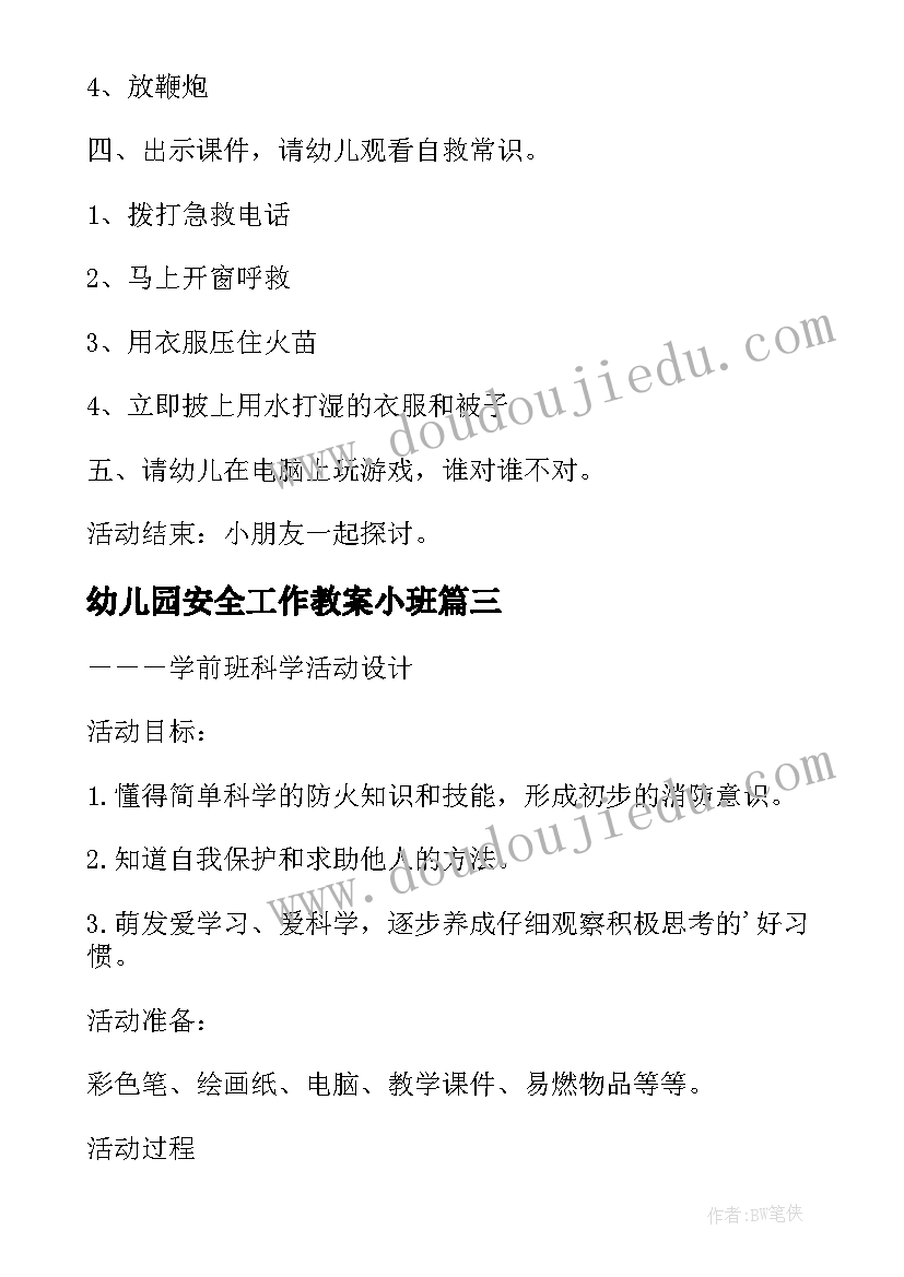 2023年幼儿园安全工作教案小班(模板5篇)