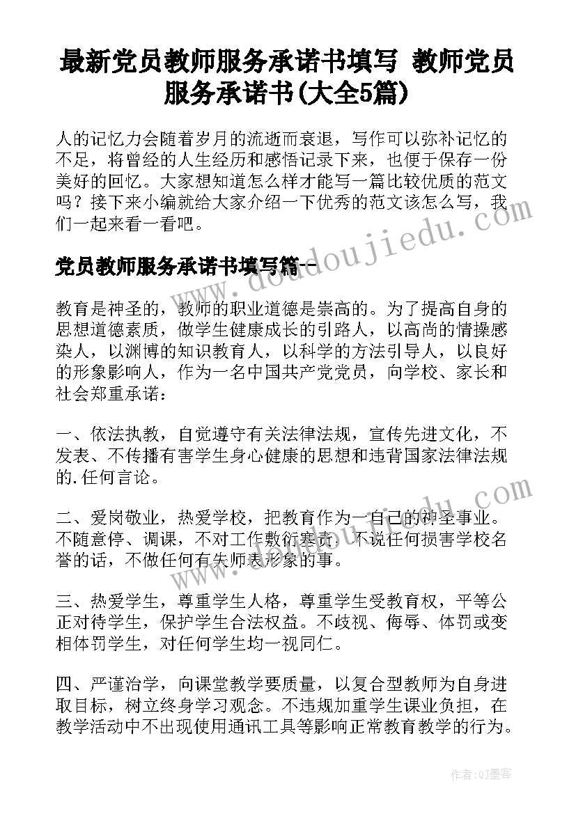 最新党员教师服务承诺书填写 教师党员服务承诺书(大全5篇)