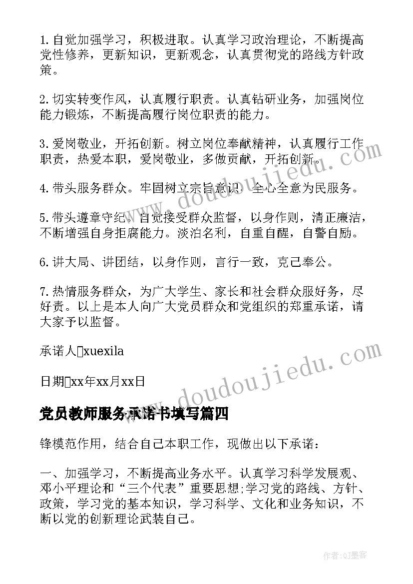 最新党员教师服务承诺书填写 教师党员服务承诺书(大全5篇)