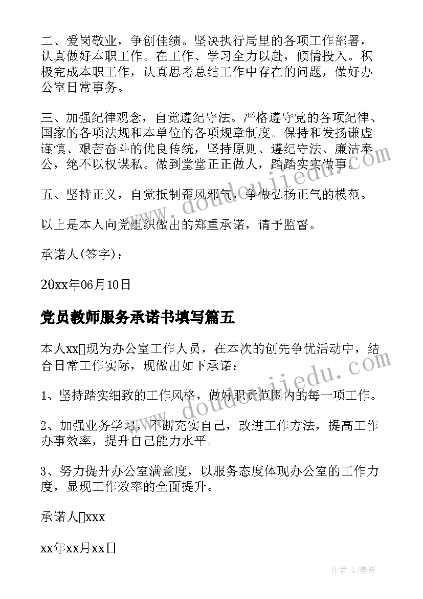 最新党员教师服务承诺书填写 教师党员服务承诺书(大全5篇)