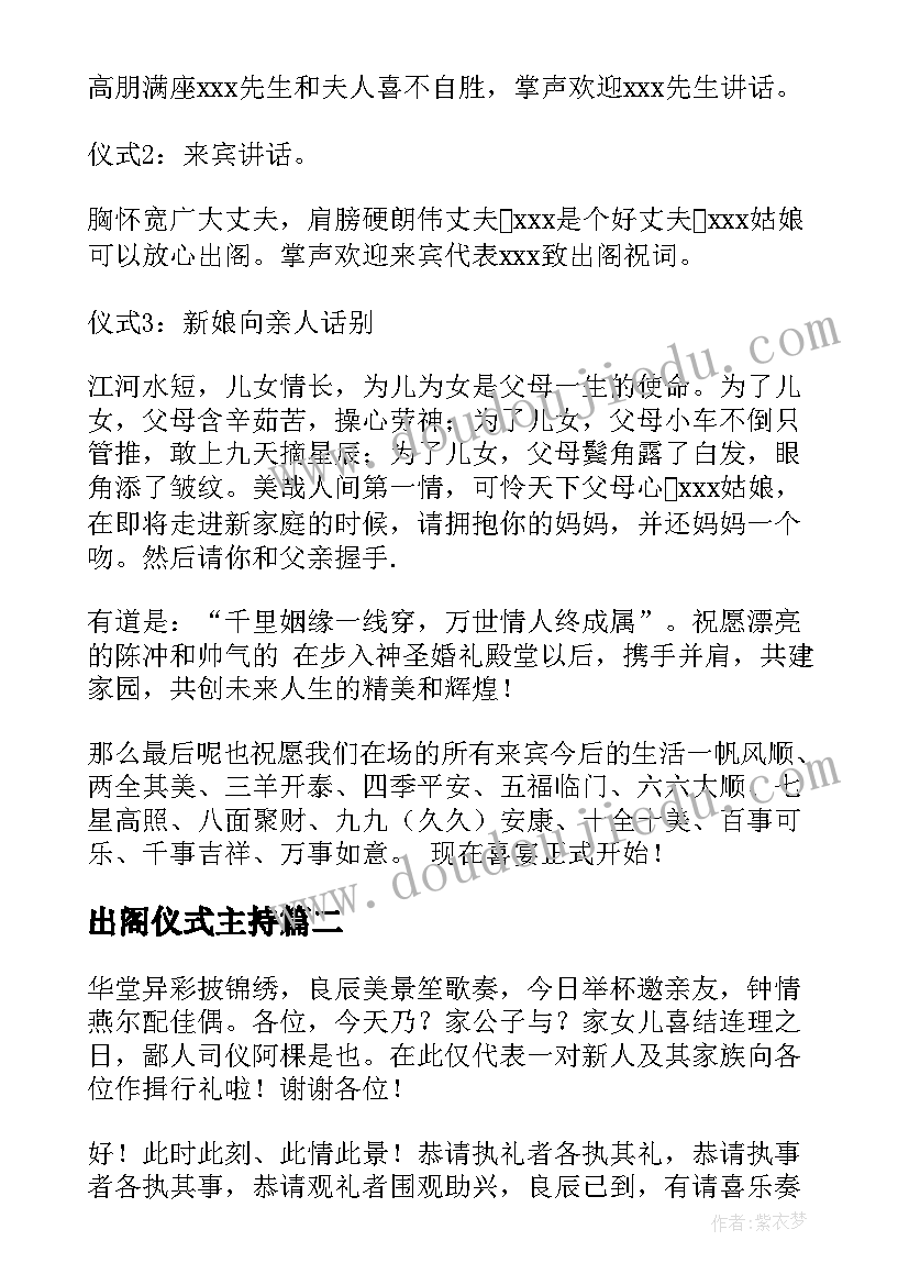 最新出阁仪式主持 出阁婚礼主持词(优秀5篇)