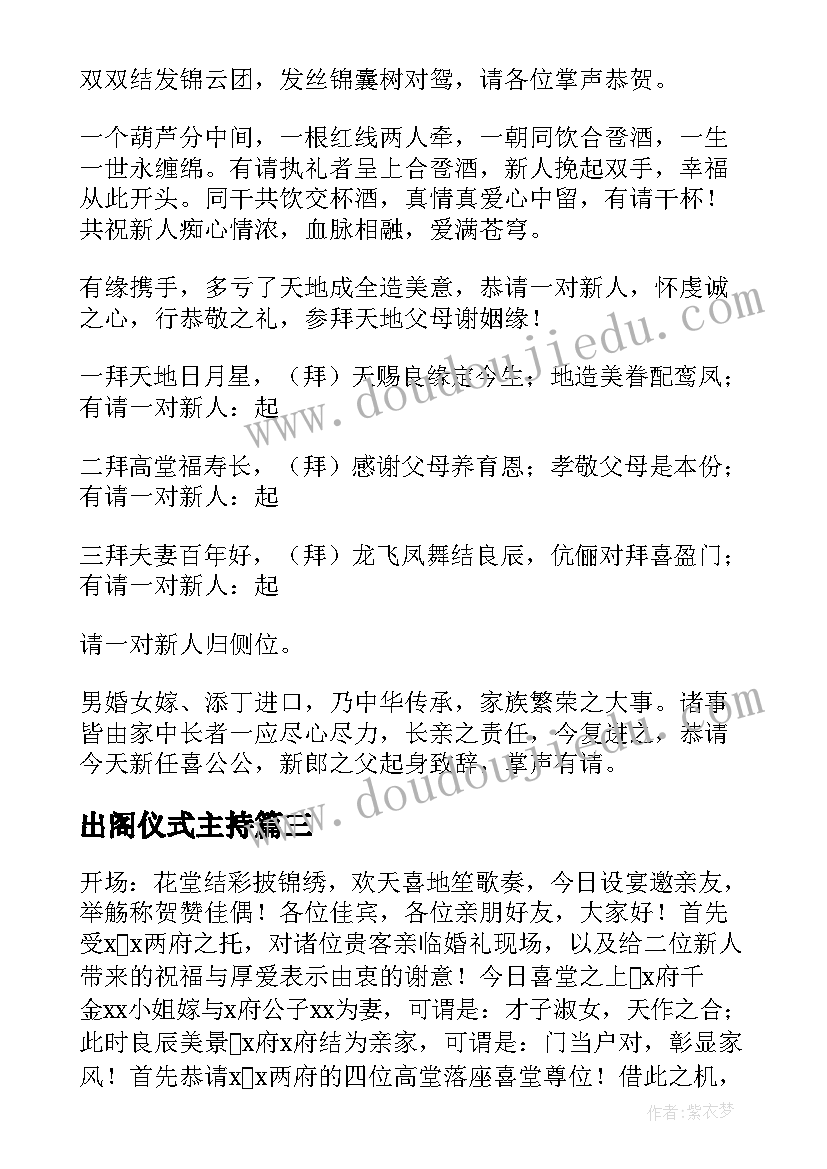 最新出阁仪式主持 出阁婚礼主持词(优秀5篇)