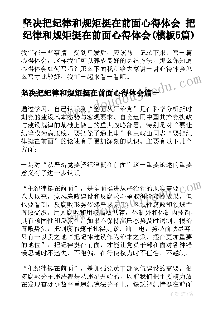 坚决把纪律和规矩挺在前面心得体会 把纪律和规矩挺在前面心得体会(模板5篇)