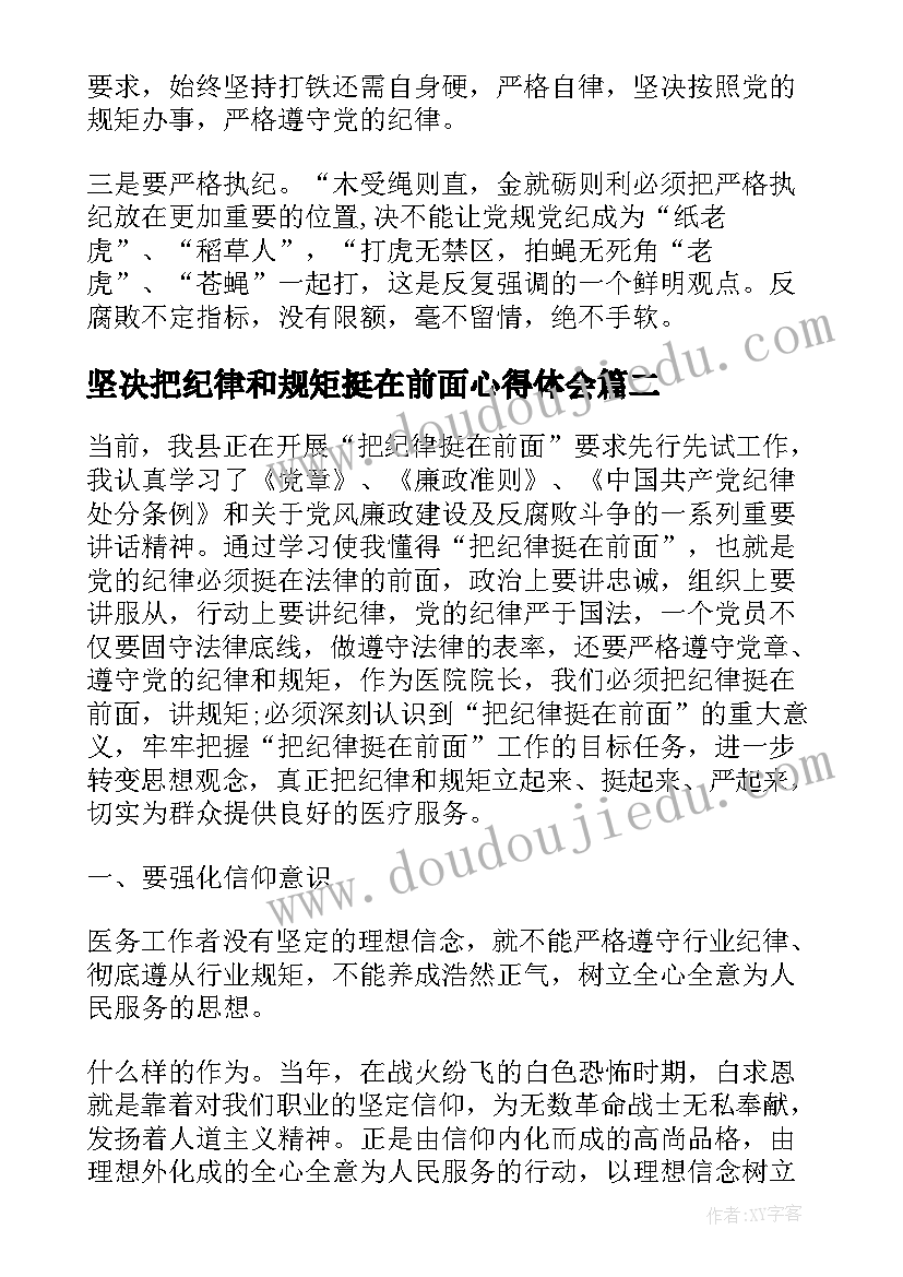 坚决把纪律和规矩挺在前面心得体会 把纪律和规矩挺在前面心得体会(模板5篇)