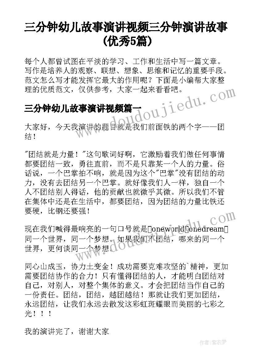 三分钟幼儿故事演讲视频 三分钟演讲故事(优秀5篇)