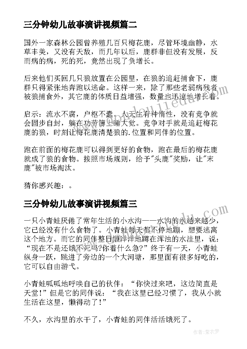 三分钟幼儿故事演讲视频 三分钟演讲故事(优秀5篇)