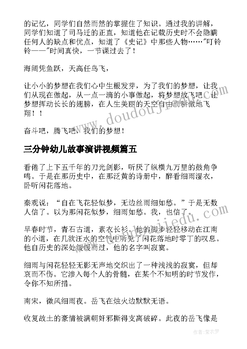 三分钟幼儿故事演讲视频 三分钟演讲故事(优秀5篇)