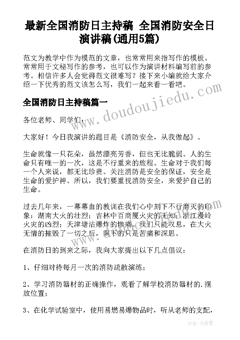 最新全国消防日主持稿 全国消防安全日演讲稿(通用5篇)