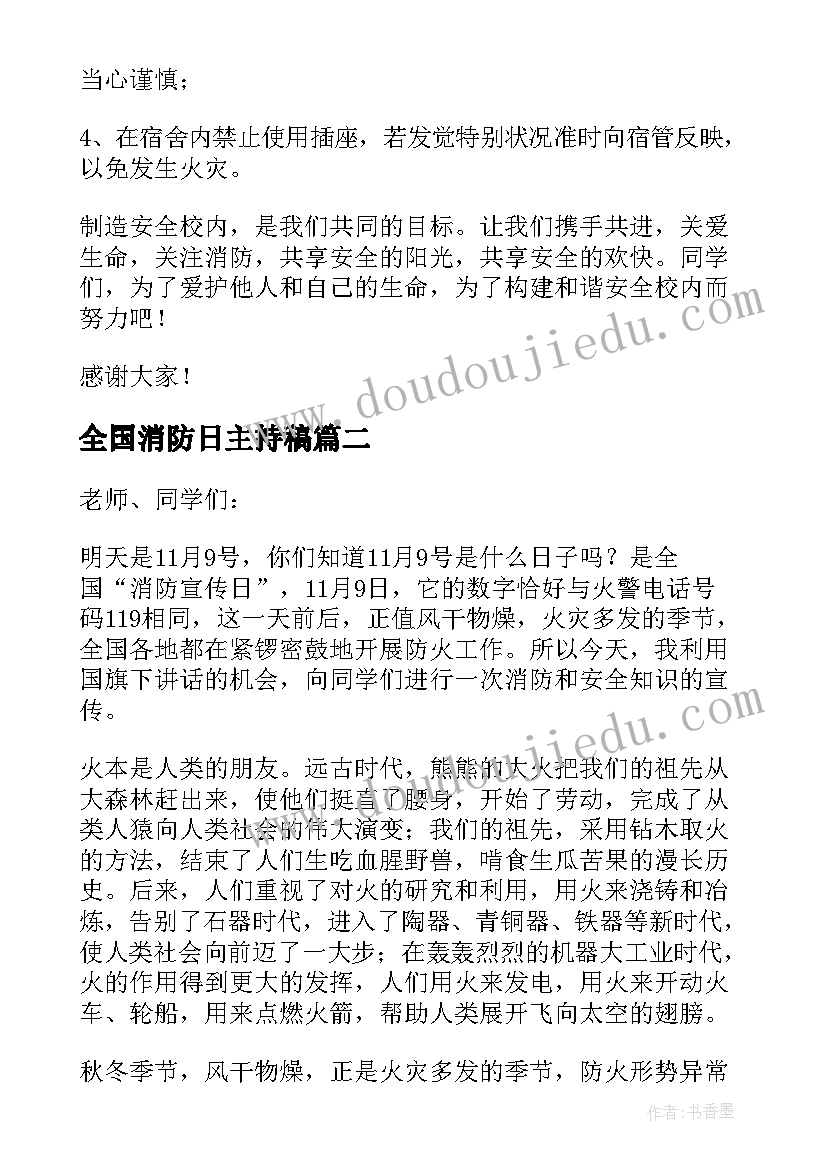 最新全国消防日主持稿 全国消防安全日演讲稿(通用5篇)