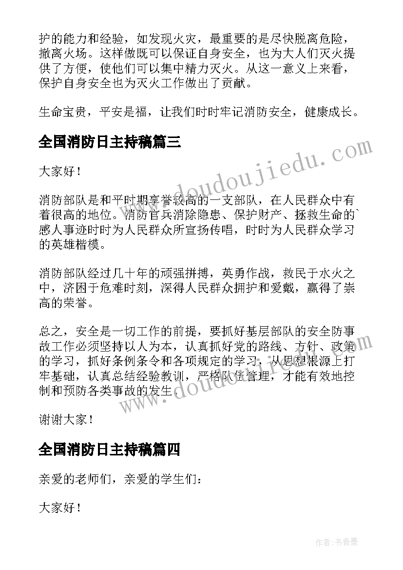 最新全国消防日主持稿 全国消防安全日演讲稿(通用5篇)