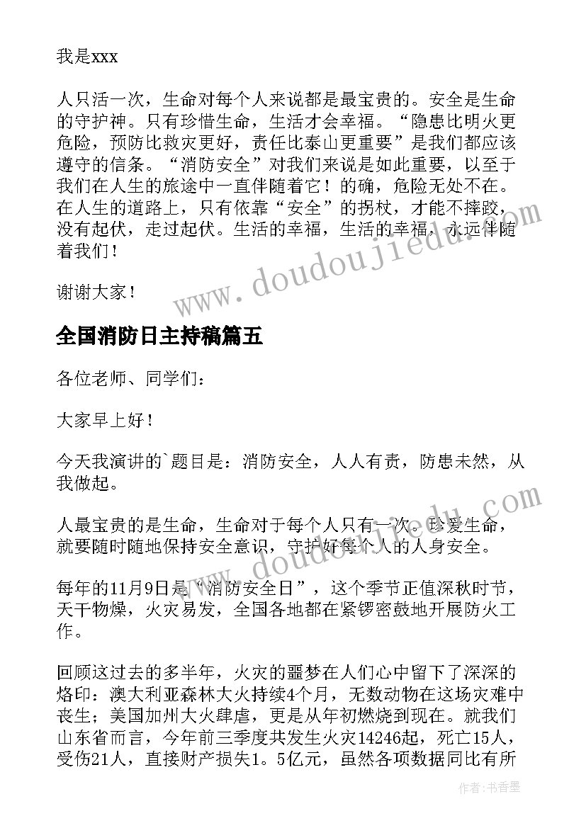 最新全国消防日主持稿 全国消防安全日演讲稿(通用5篇)