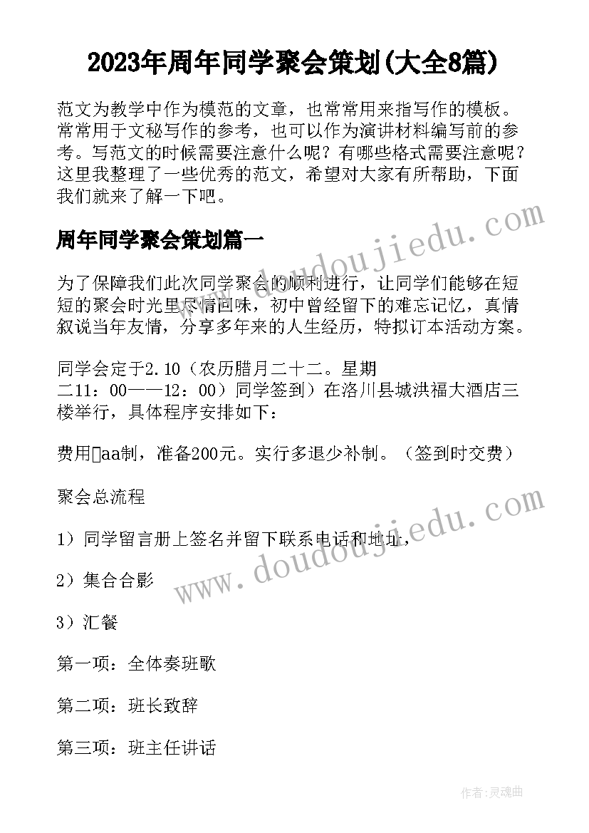 2023年周年同学聚会策划(大全8篇)