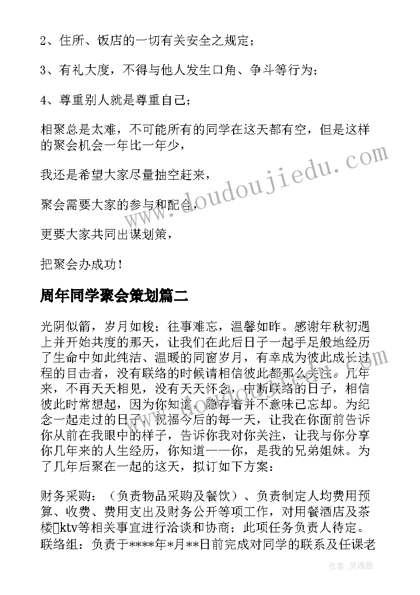 2023年周年同学聚会策划(大全8篇)