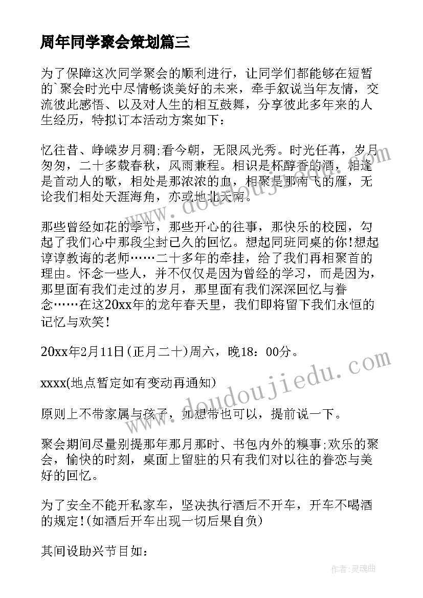 2023年周年同学聚会策划(大全8篇)