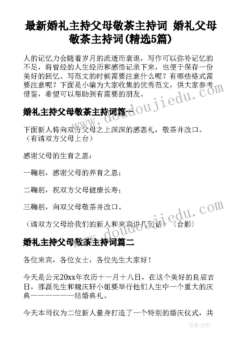 最新婚礼主持父母敬茶主持词 婚礼父母敬茶主持词(精选5篇)