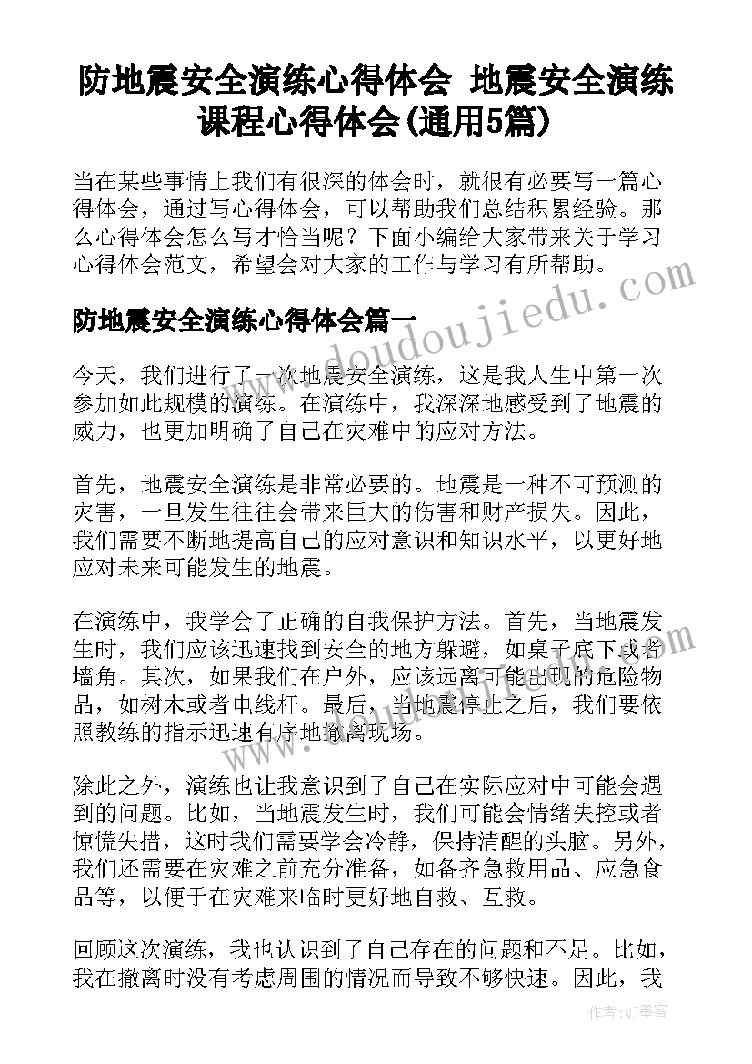 防地震安全演练心得体会 地震安全演练课程心得体会(通用5篇)