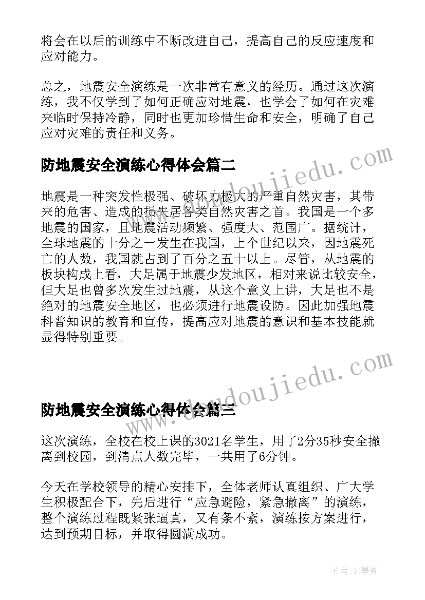 防地震安全演练心得体会 地震安全演练课程心得体会(通用5篇)