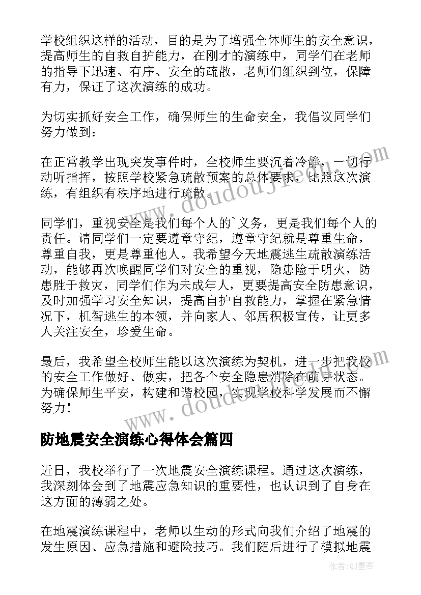 防地震安全演练心得体会 地震安全演练课程心得体会(通用5篇)