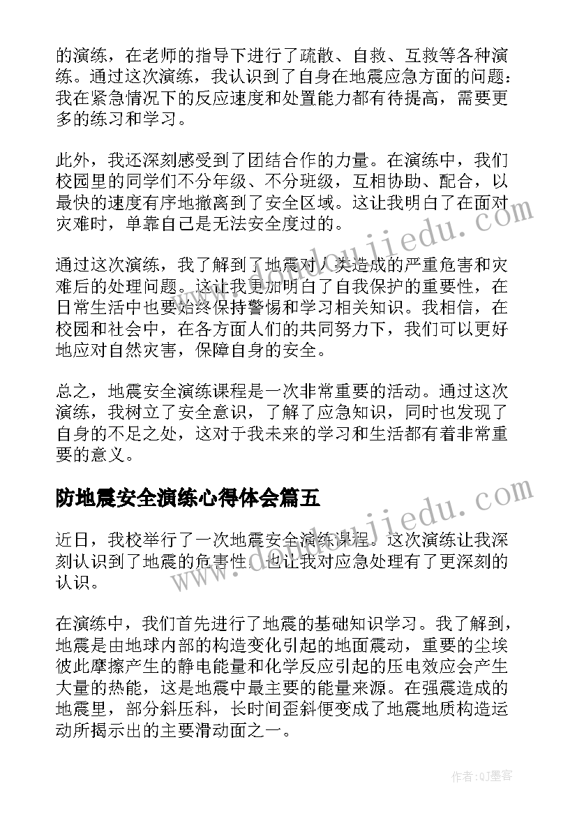 防地震安全演练心得体会 地震安全演练课程心得体会(通用5篇)