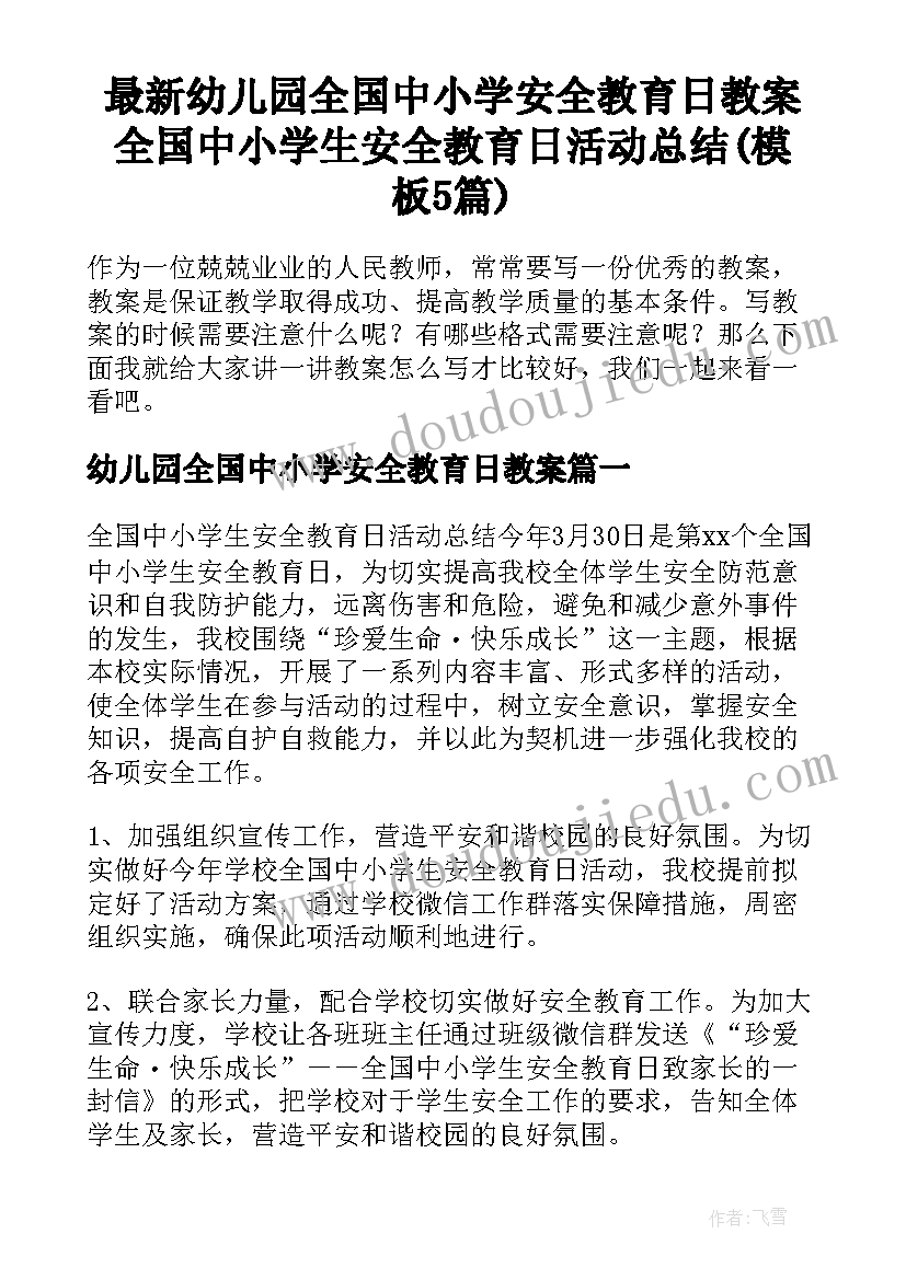 最新幼儿园全国中小学安全教育日教案 全国中小学生安全教育日活动总结(模板5篇)