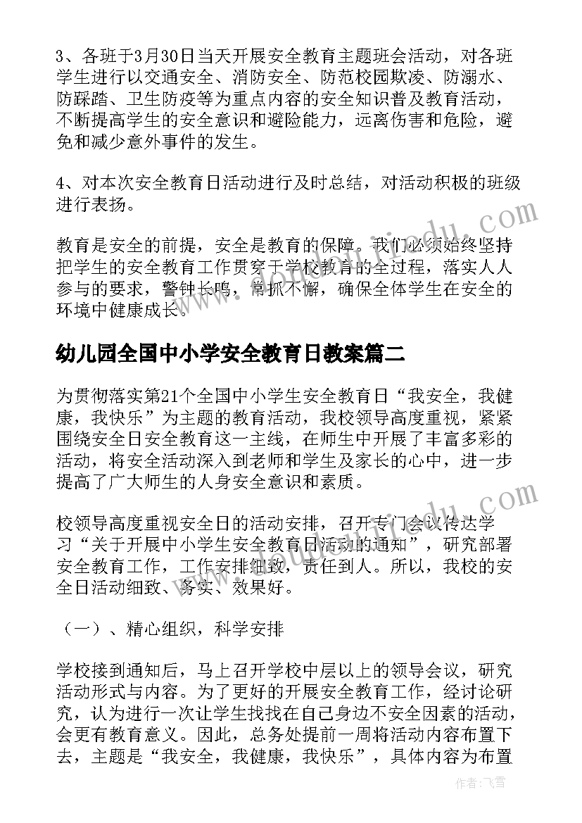 最新幼儿园全国中小学安全教育日教案 全国中小学生安全教育日活动总结(模板5篇)