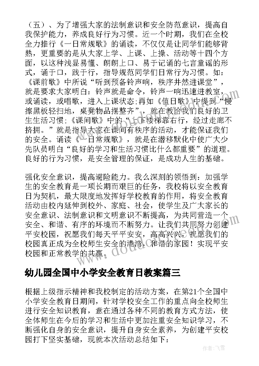 最新幼儿园全国中小学安全教育日教案 全国中小学生安全教育日活动总结(模板5篇)