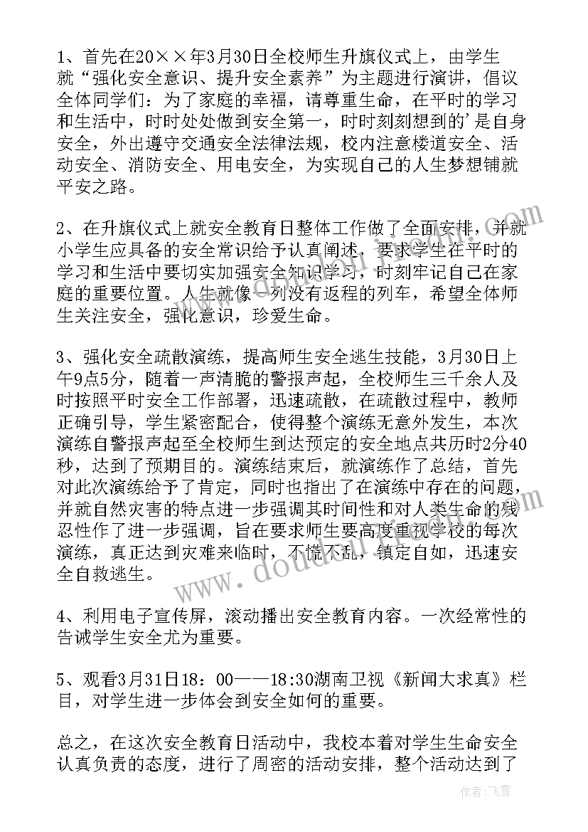 最新幼儿园全国中小学安全教育日教案 全国中小学生安全教育日活动总结(模板5篇)