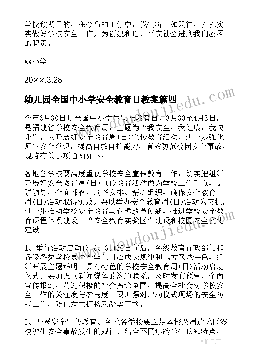 最新幼儿园全国中小学安全教育日教案 全国中小学生安全教育日活动总结(模板5篇)