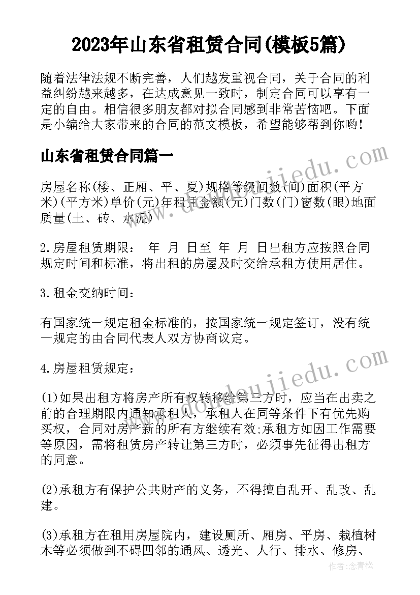 2023年山东省租赁合同(模板5篇)